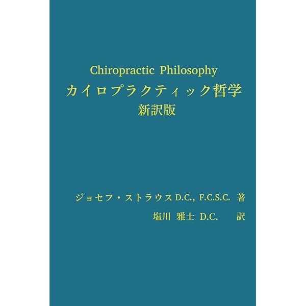 D.D.パーマーの生涯: 知られざる創生のカイロプラクティック | 守屋靖